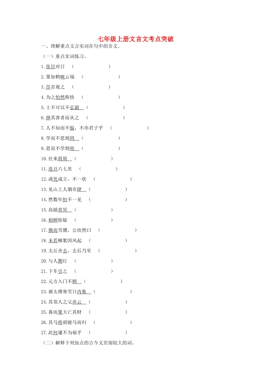 九年级上册 文言文考点突破试卷_第1页