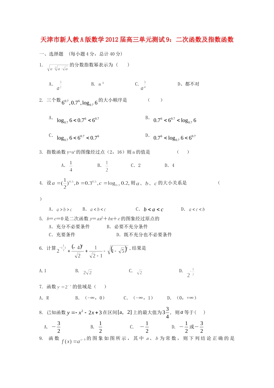 天津市高三数学 9二次函数及指数函数单元测试 新人教A版试卷_第1页