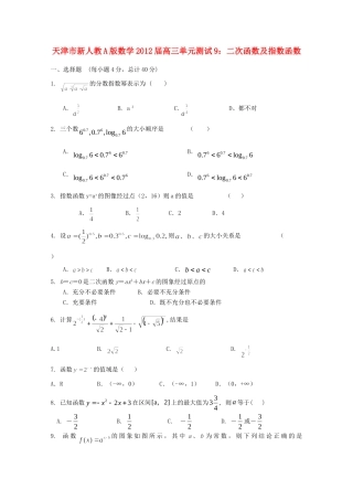 天津市高三数学 9二次函数及指数函数单元测试 新人教A版试卷