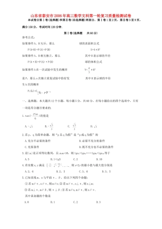 山东省泰安市高三数学文科第一轮复习质量检测试卷 人教版试卷