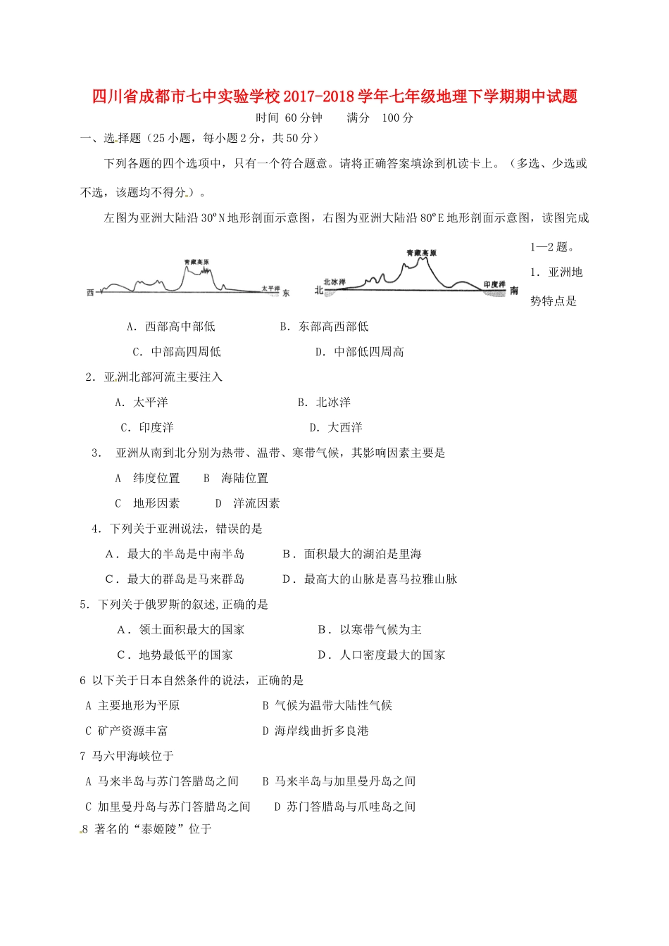 四川省成都市七中实验学校七年级地理下学期期中试卷 新人教版试卷_第1页