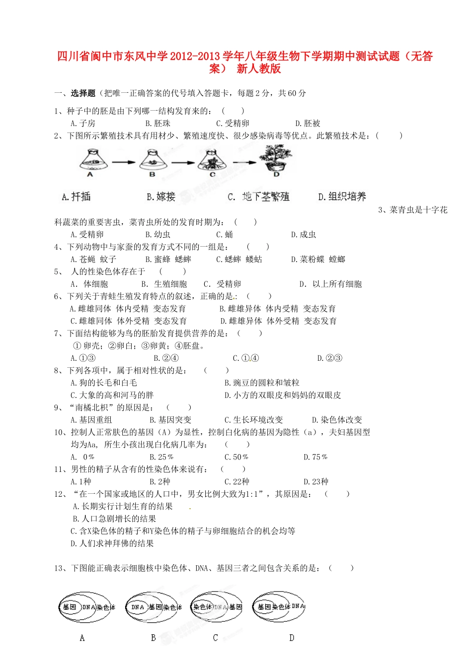 四川省阆中市八年级生物下学期期中测试试卷 新人教版试卷_第1页