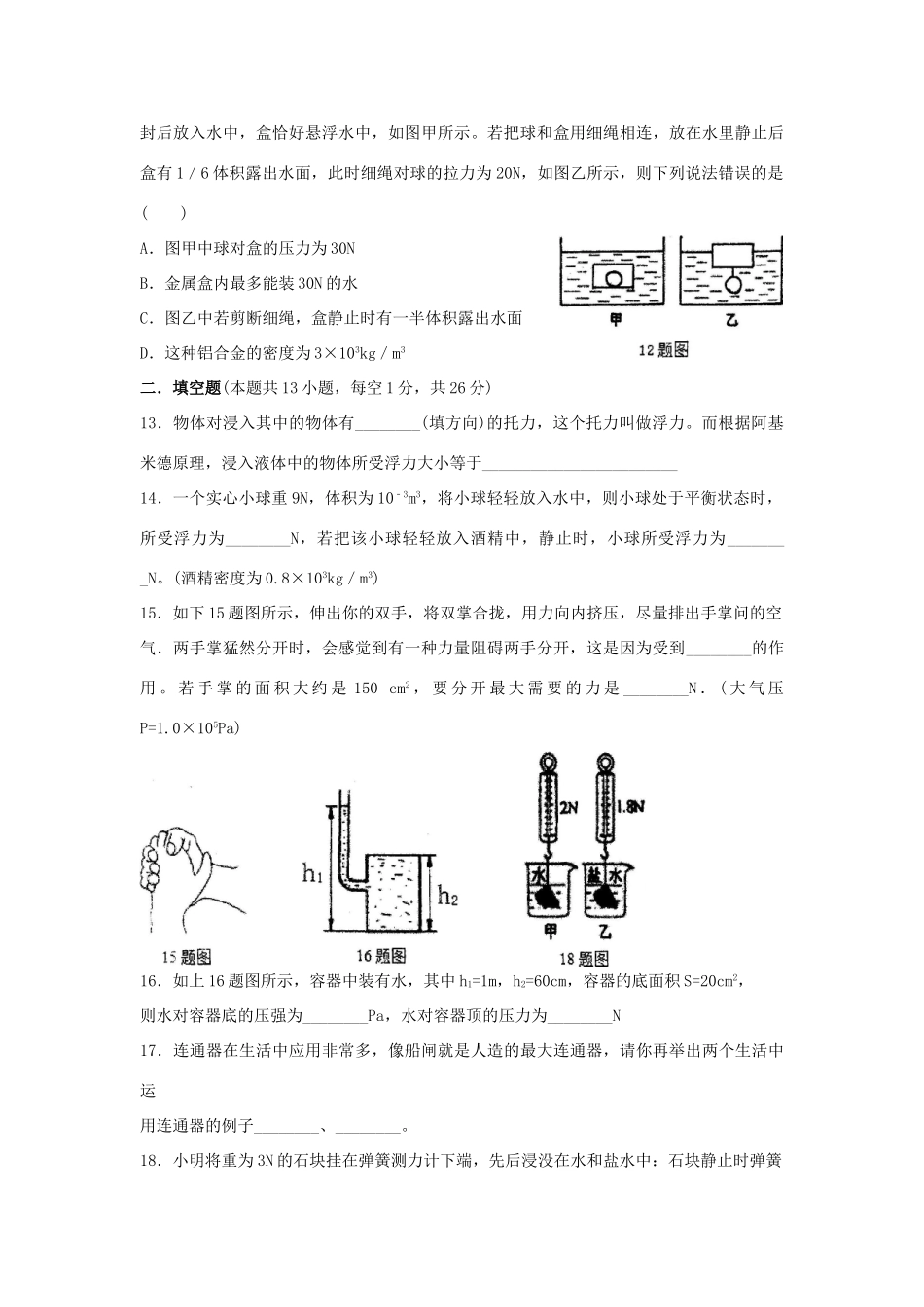 初八年级物理下学期半期考试试题(无答案) 新人教版 试题_第3页