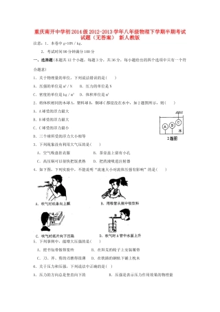 初八年级物理下学期半期考试试题(无答案) 新人教版 试题
