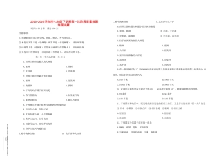 山东省济南市济阳县 七年级地理下学期第一次阶段性质量检测 新人教版试卷