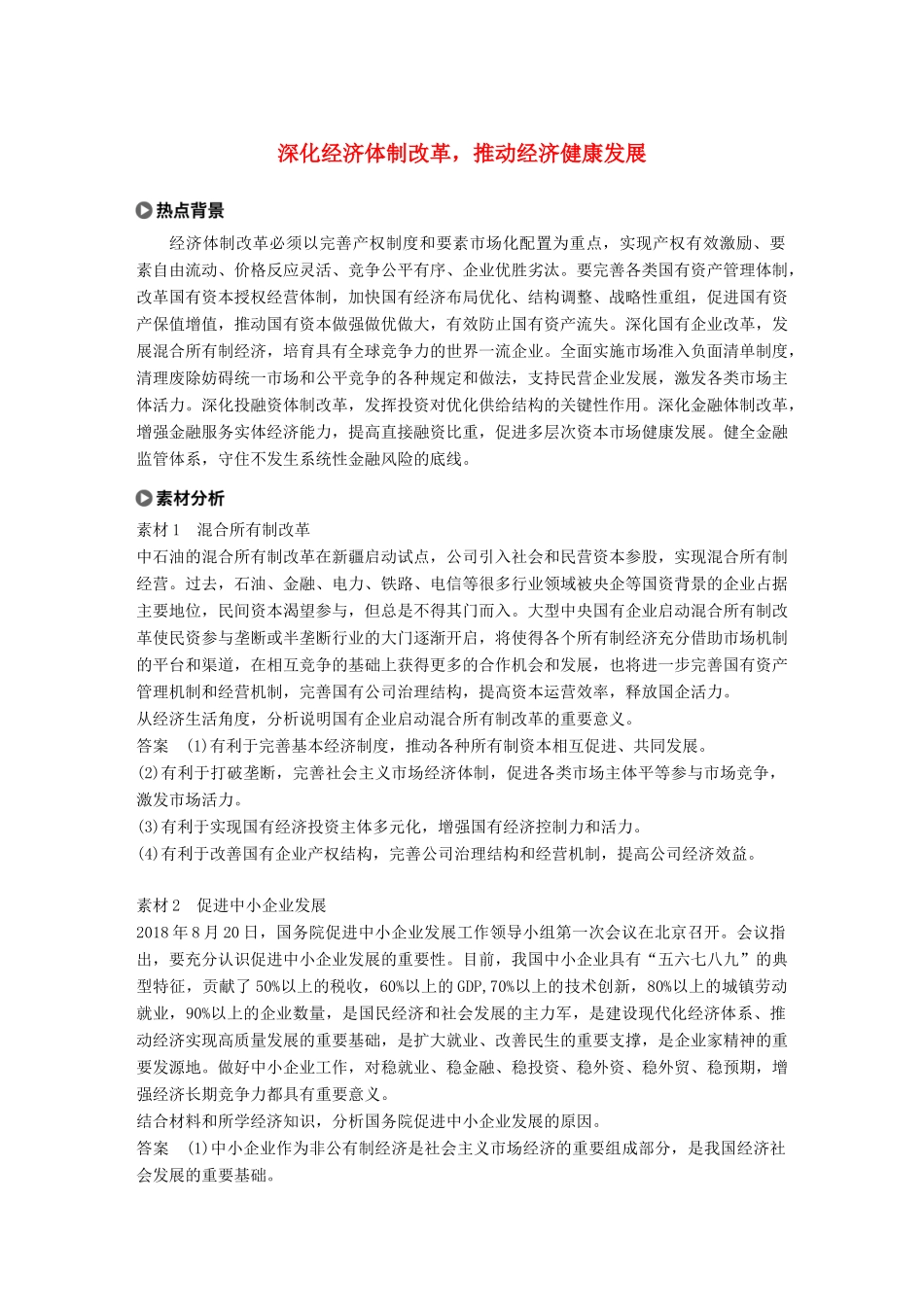 （鲁京津琼专用）高考政治大一轮复习 第二单元 生产、劳动与经营单元综合提升 长效热点探究-人教版高三全册政治试题_第1页