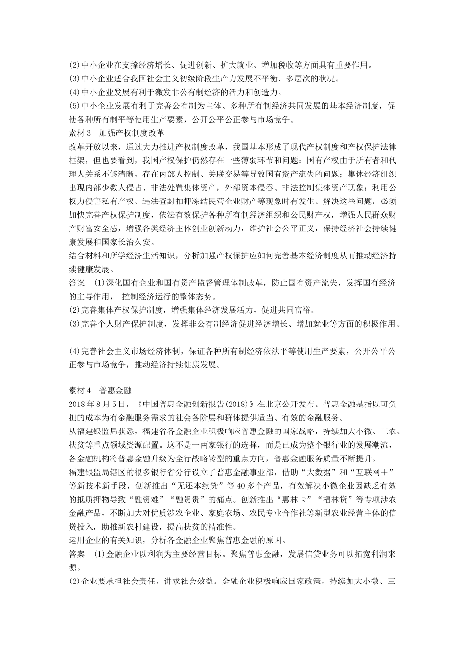 （鲁京津琼专用）高考政治大一轮复习 第二单元 生产、劳动与经营单元综合提升 长效热点探究-人教版高三全册政治试题_第2页