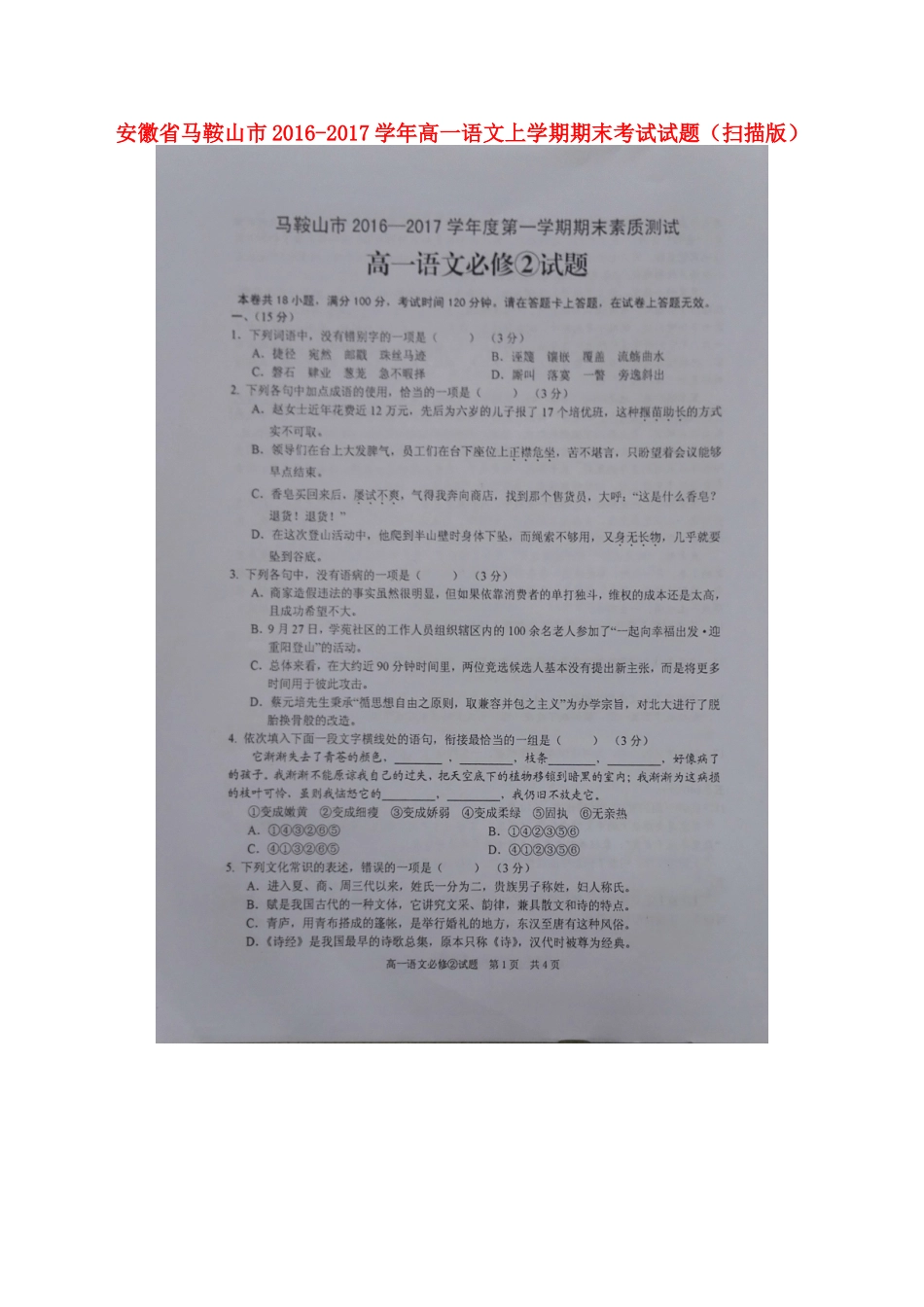 安徽省马鞍山市_高一语文上学期期末考试试卷扫描版试卷_第1页