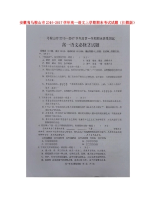安徽省马鞍山市_高一语文上学期期末考试试卷扫描版试卷