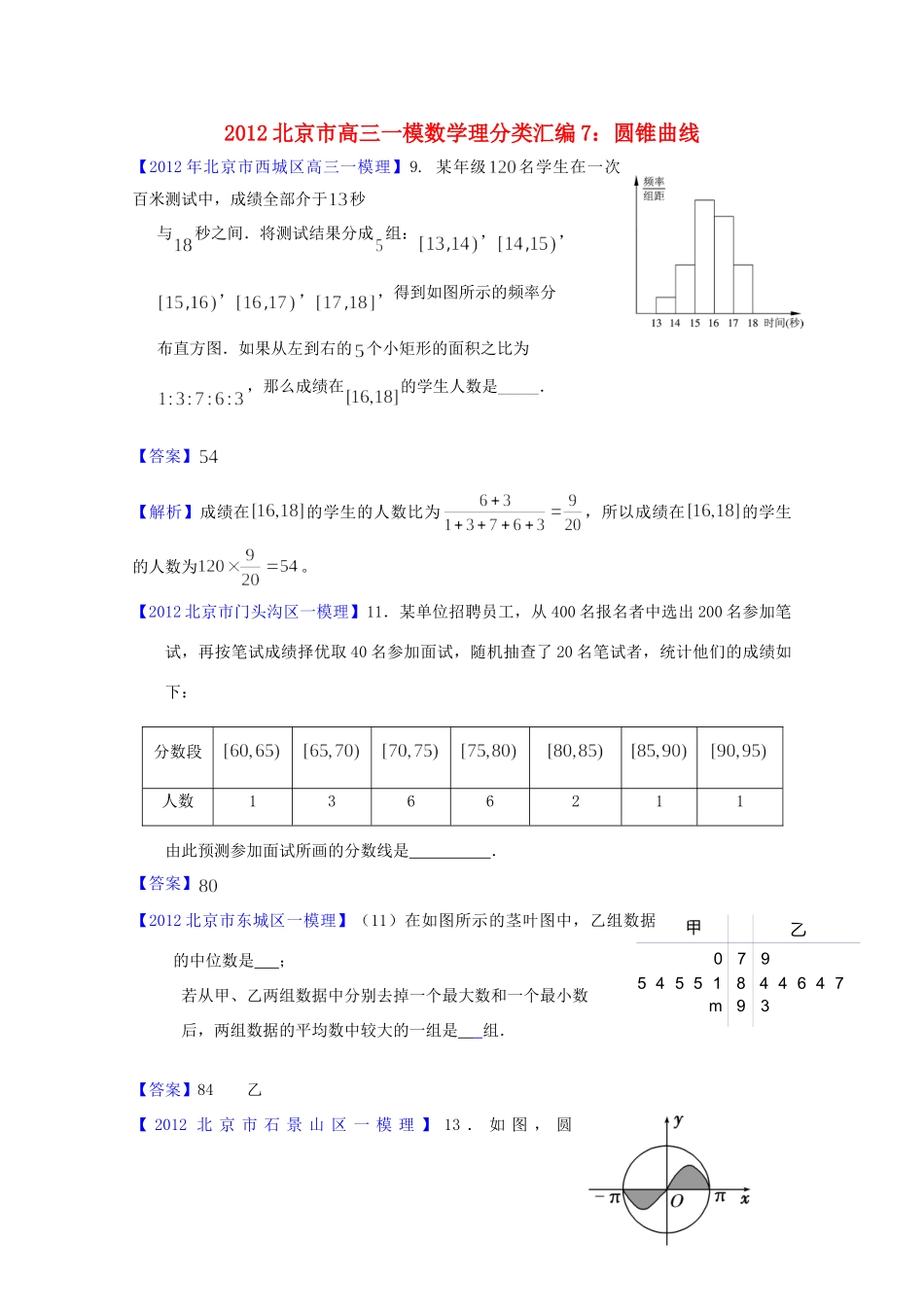 北京市高三数学一模分类汇编8 统计与概率 理试卷_第1页