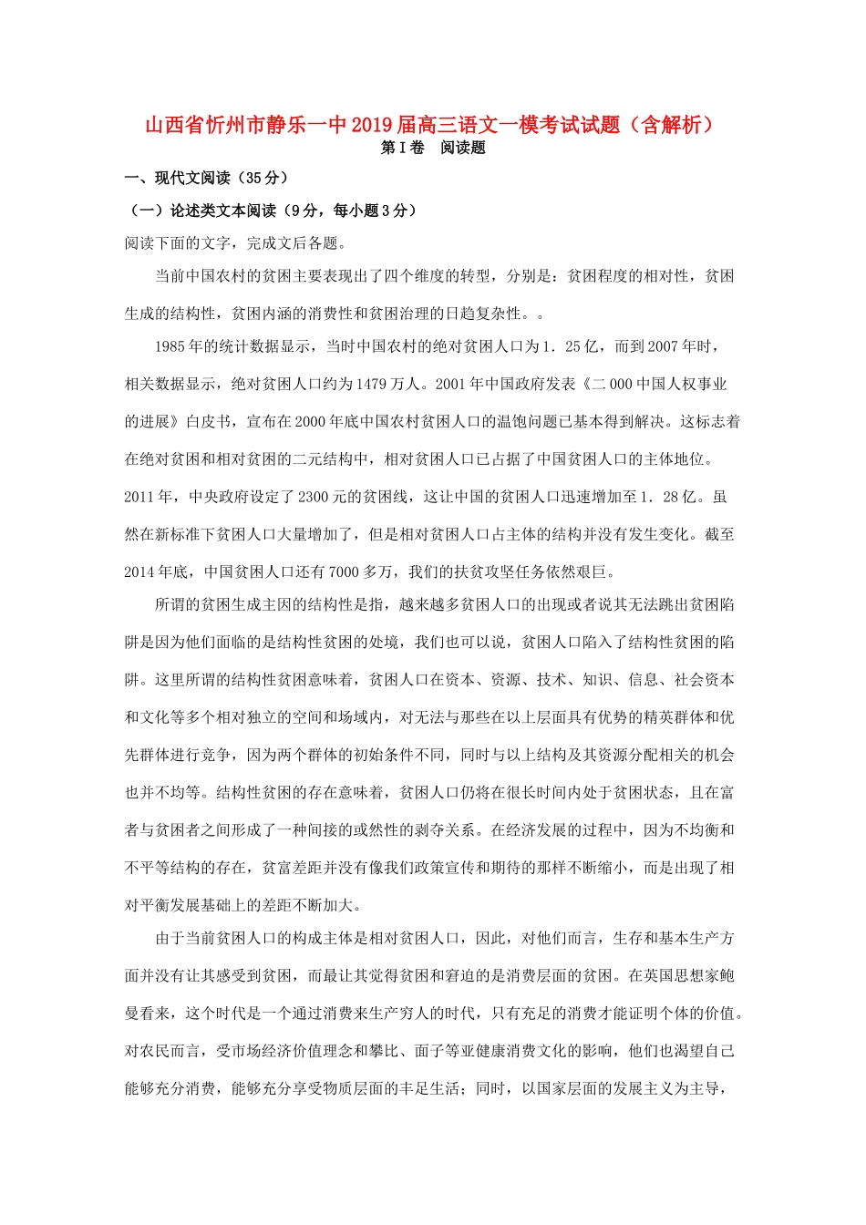 山西省忻州市静乐一中高三语文一模考试试卷含解析试卷_第1页