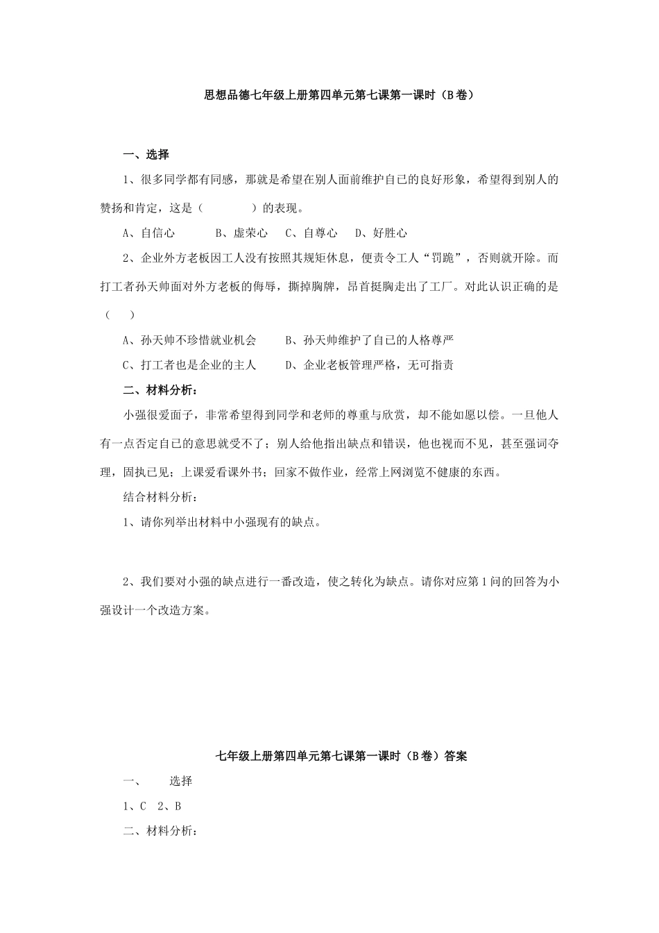 山东省阳县七年级政治上学期第四单元7-10课达标试卷 鲁教版试卷_第2页