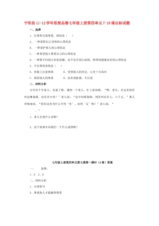 山东省阳县七年级政治上学期第四单元7-10课达标试卷 鲁教版试卷