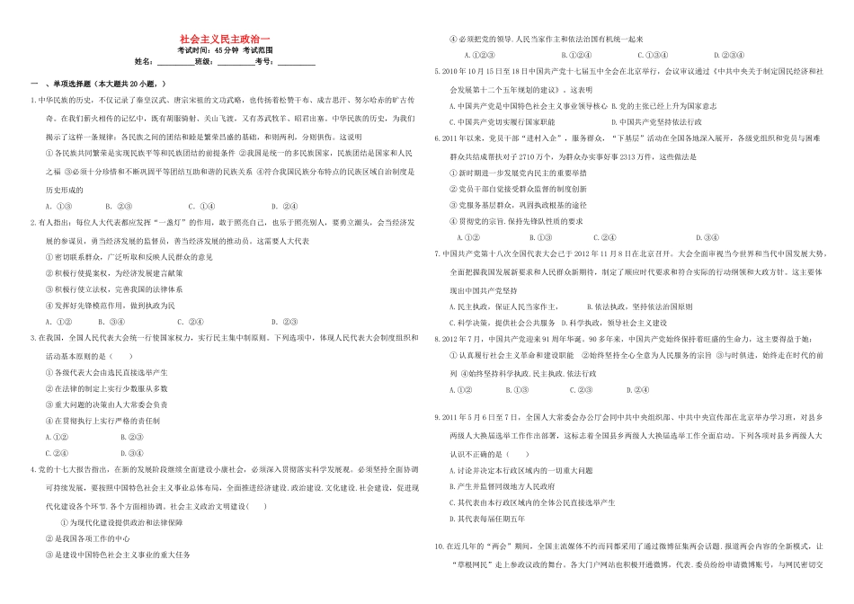 （衡水万卷）高三政治二轮复习 周测卷八 社会主义民主政治1-人教版高三全册政治试题_第1页