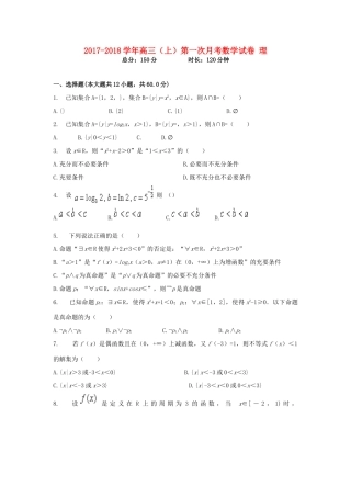 内蒙古省呼和浩特市高三数学上学期第一次月考试题 理 试题