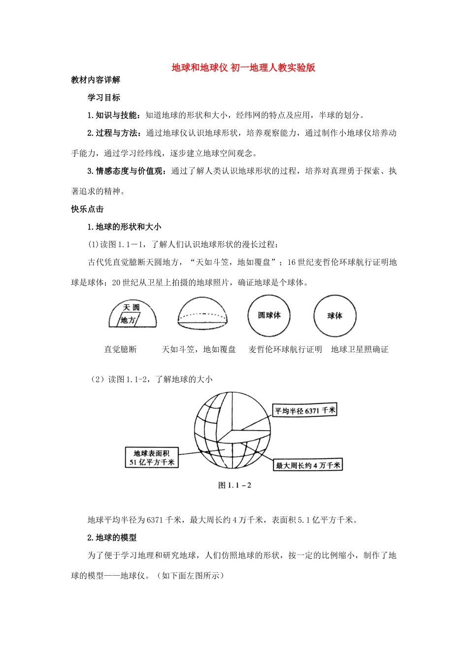 地球和地球仪 初一地理人教实验版试卷_第1页