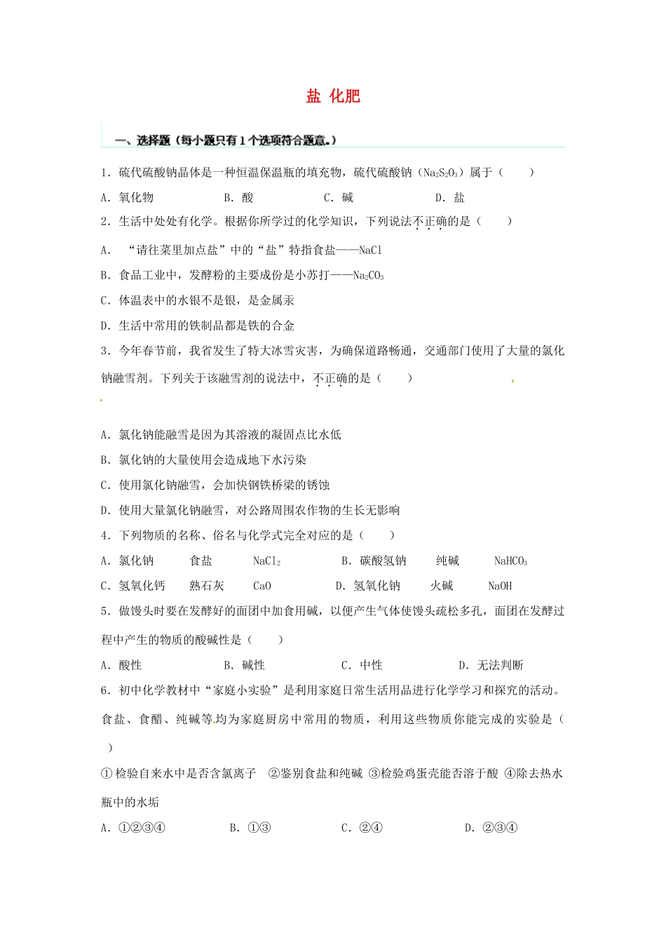 九年级化学下册 第十一单元 盐 化肥检测试卷(新版)新人教版 学案_第1页