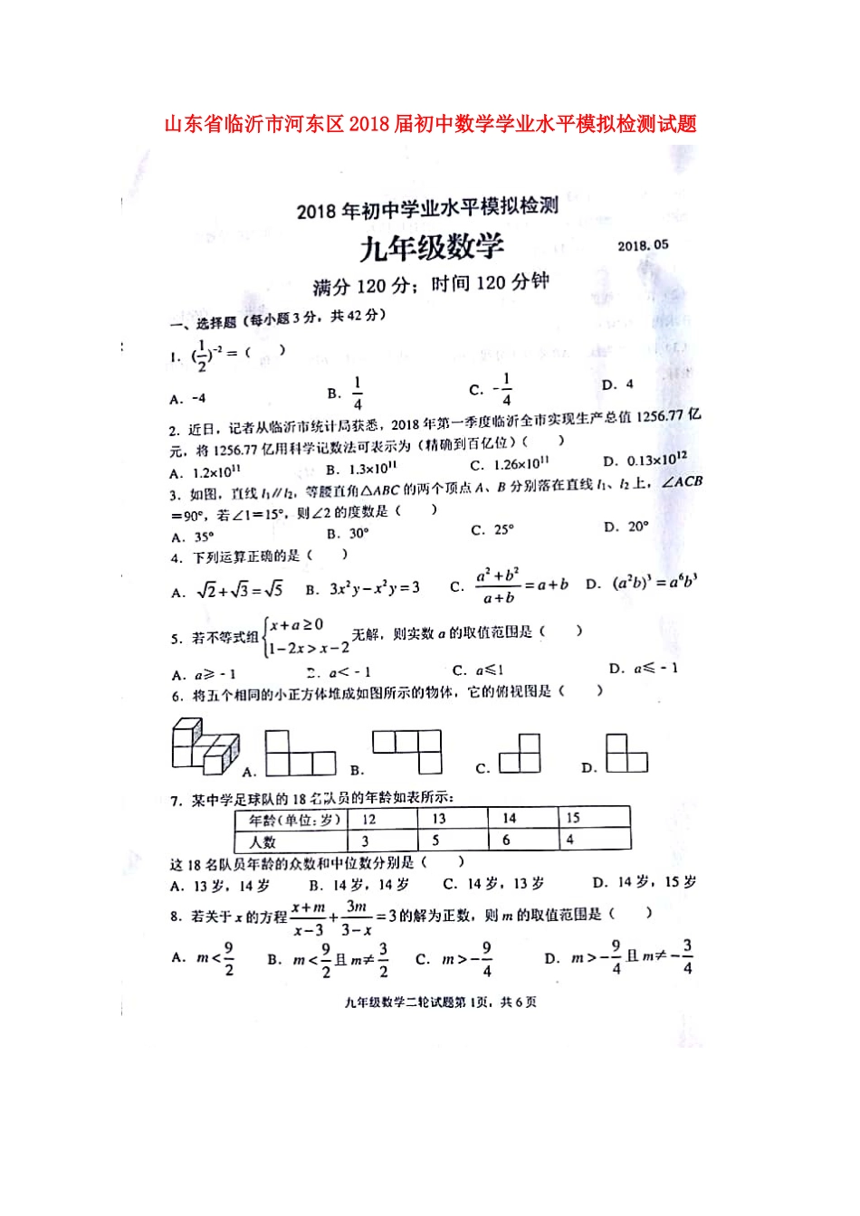 初中数学学业水平模拟检测试题(扫描版) 试题_第1页