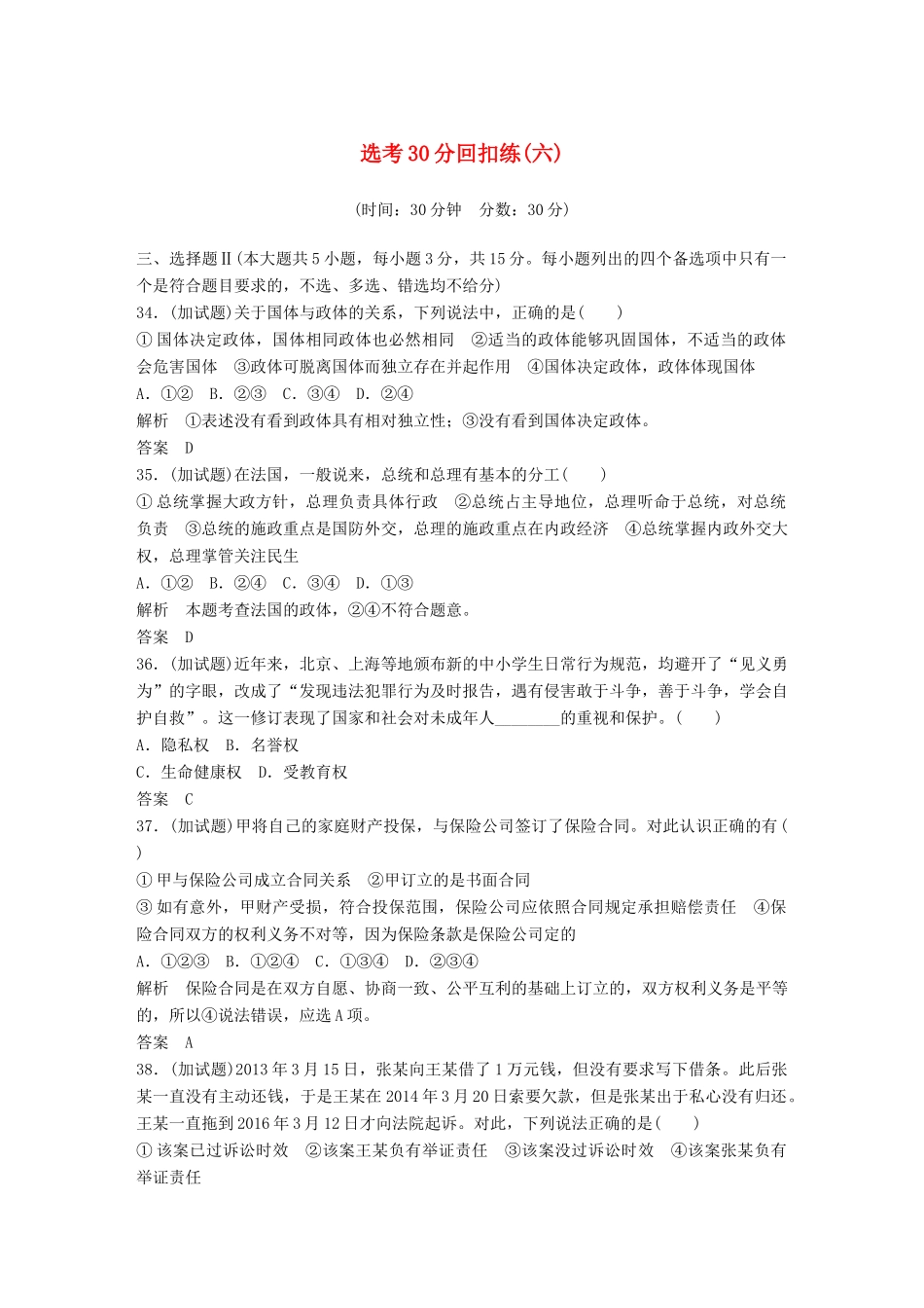 （浙江选考）高考政治二轮复习  第三篇 回扣再认专 选考30分回扣练（六）-人教版高三全册政治试题_第1页