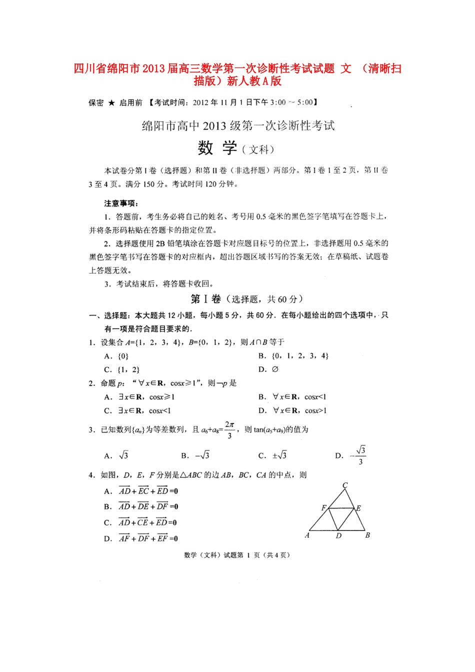 四川省绵阳市高三数学第一次诊断性考试试卷 文 (清晰扫描版)新人教A版试卷_第1页