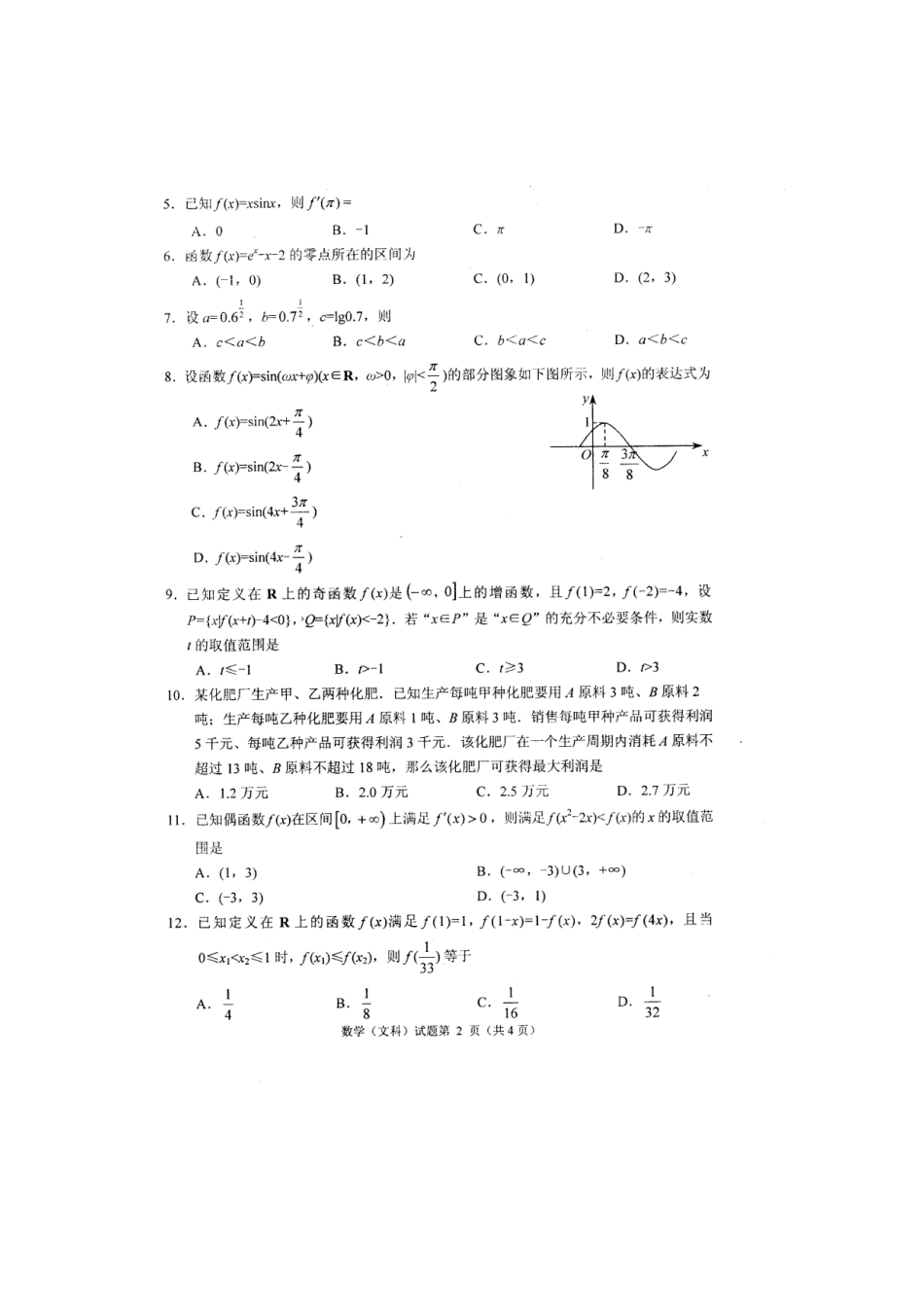 四川省绵阳市高三数学第一次诊断性考试试卷 文 (清晰扫描版)新人教A版试卷_第2页
