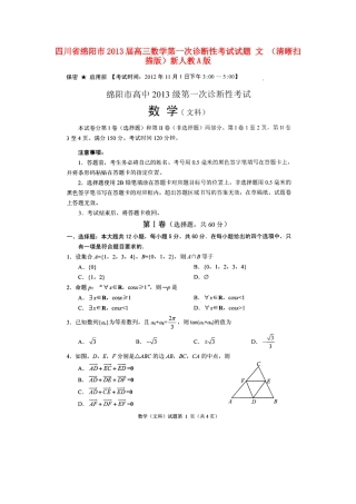 四川省绵阳市高三数学第一次诊断性考试试卷 文 (清晰扫描版)新人教A版试卷