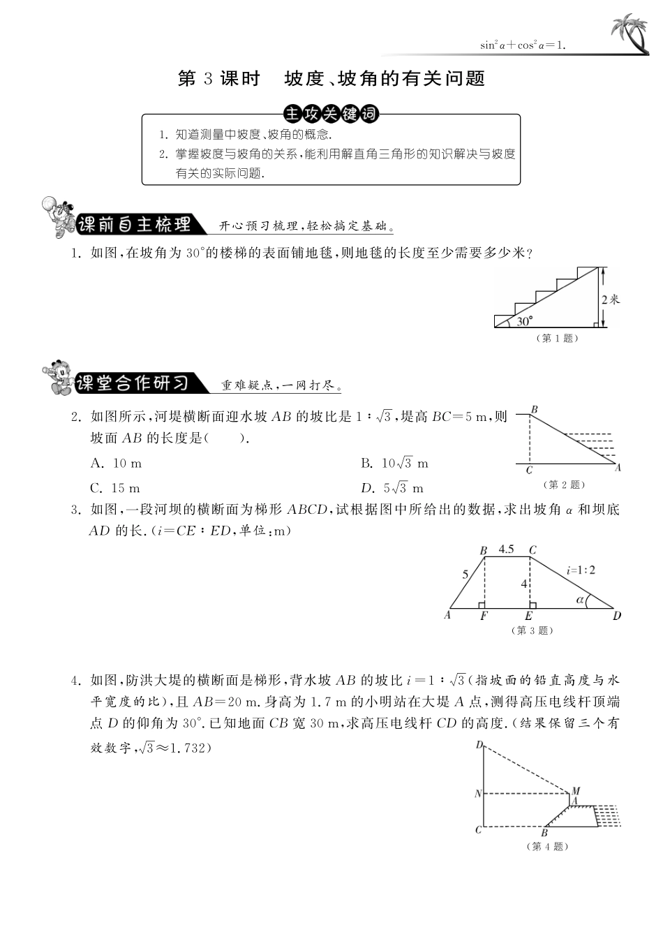 九年级数学下册 763 坡度、坡角的有关问题测试卷(pdf) 苏科版试卷_第1页