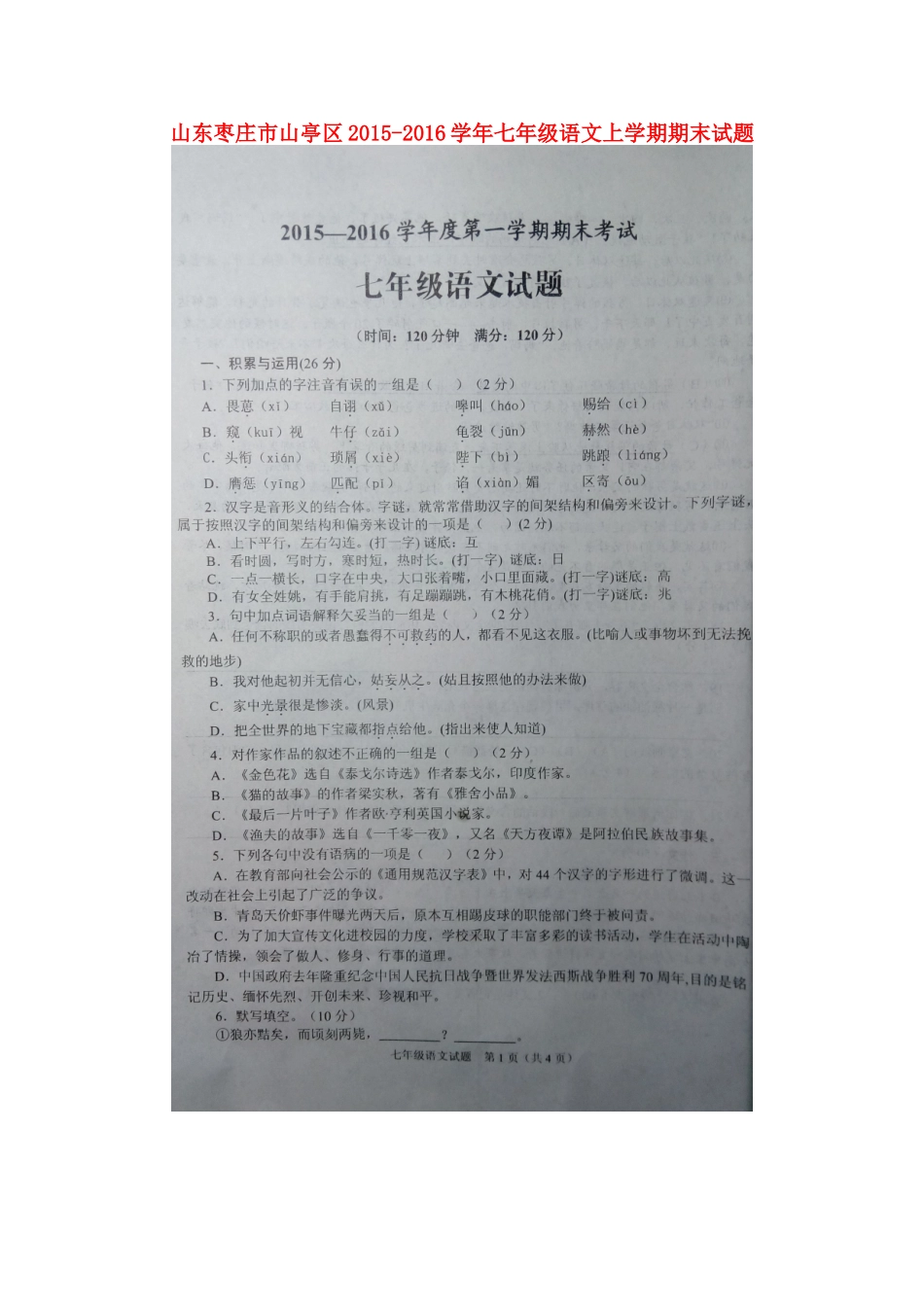 山东枣庄市山亭区七年级语文上学期期末试卷新人教版试卷_第1页