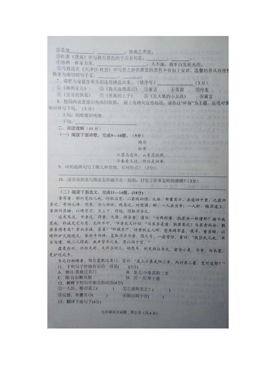 山东枣庄市山亭区七年级语文上学期期末试卷新人教版试卷_第2页