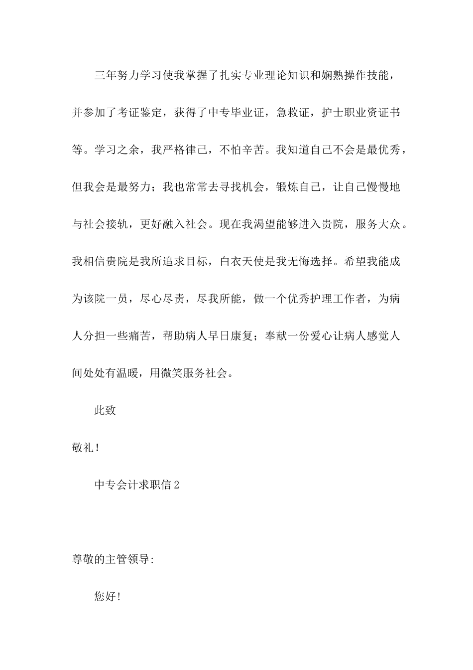 中专会计求职信 (3)_第2页