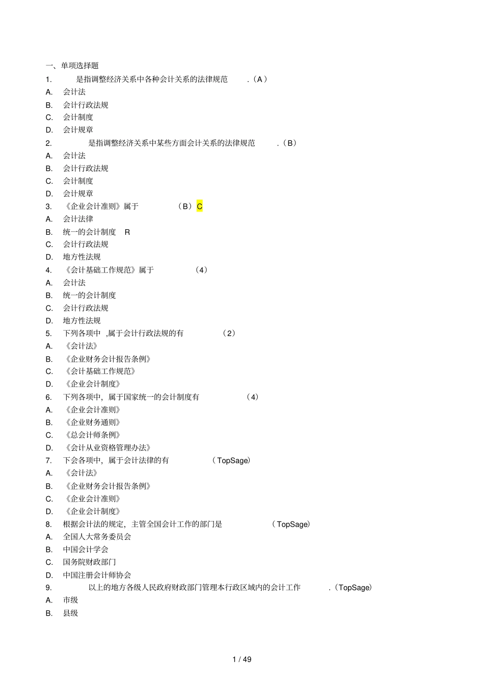书籍财经法规与职业道德习题全集_第1页