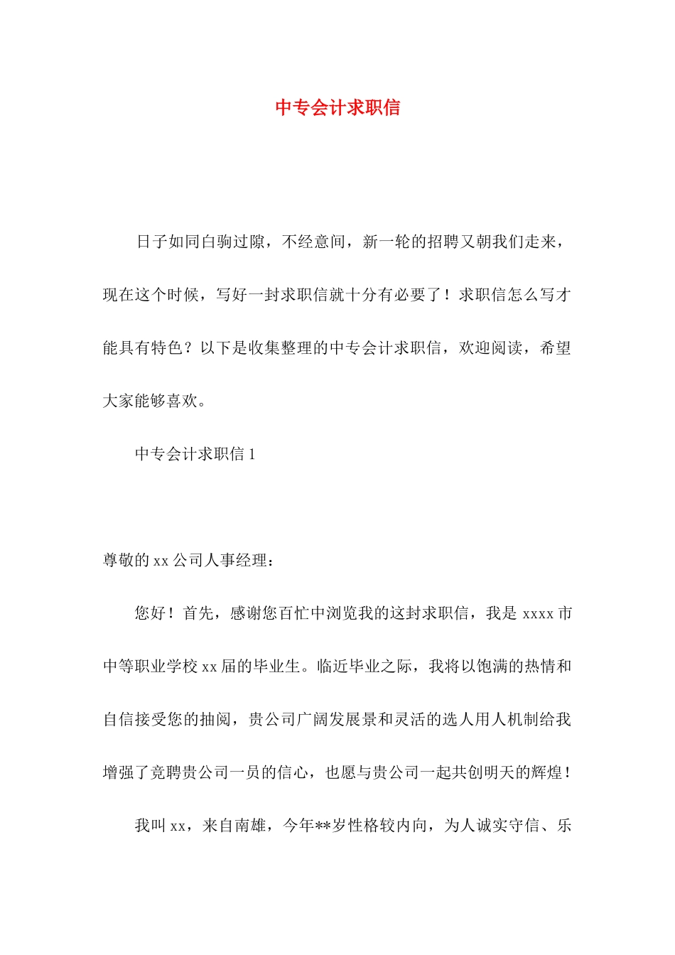 中专会计求职信_第1页