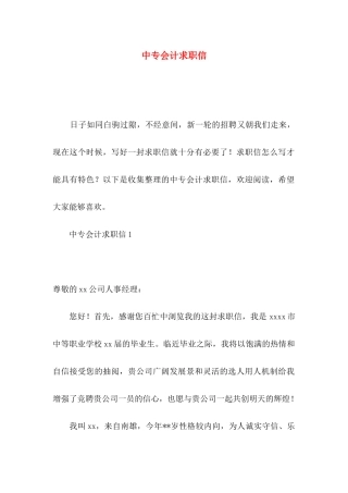 中专会计求职信