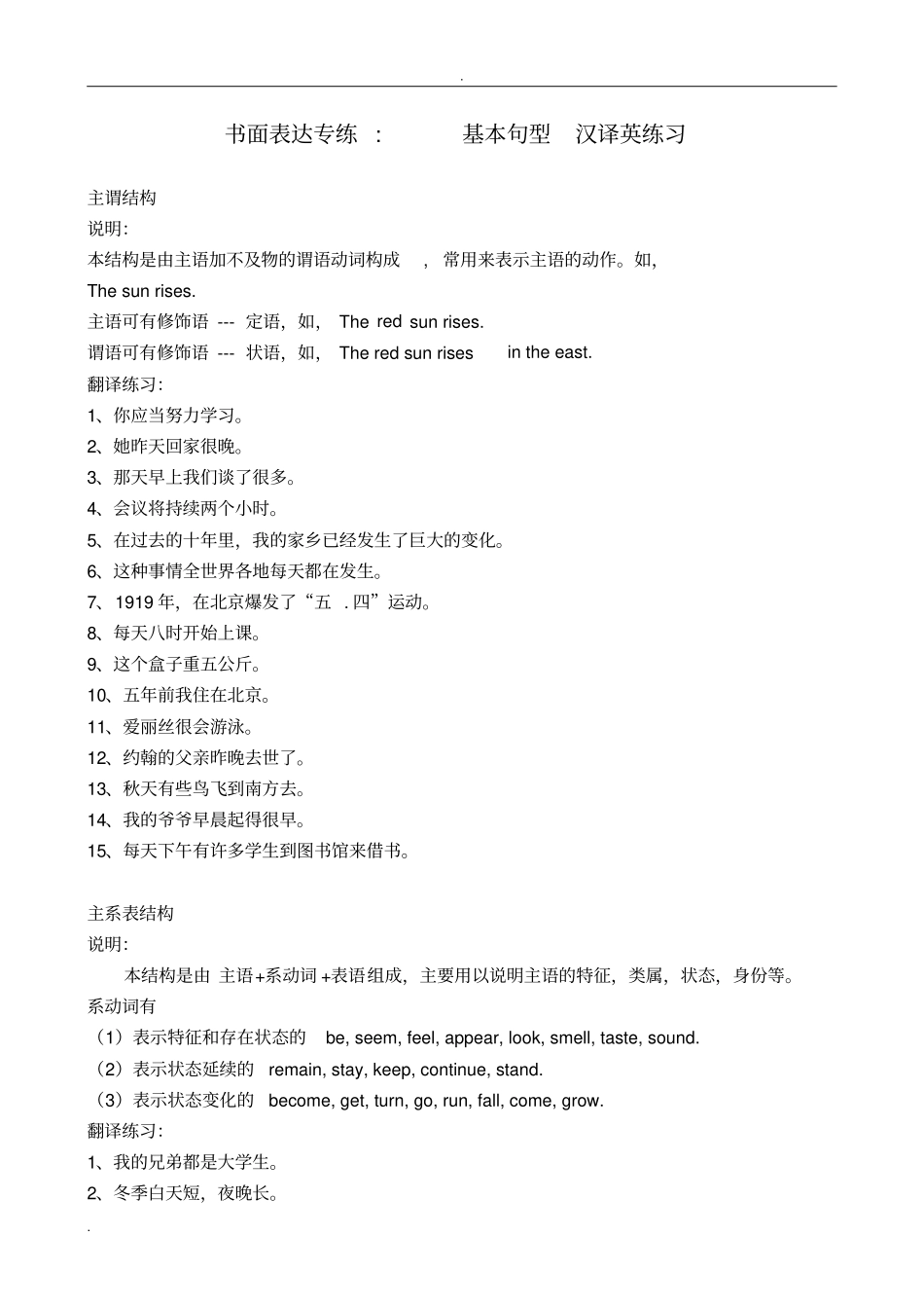 书面表达专练基本句型汉译英练习文档良心出品_第1页