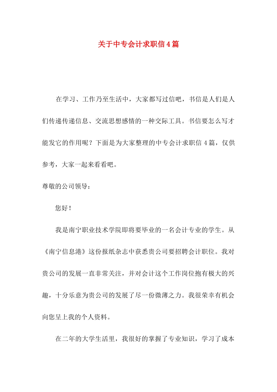 中专会计求职信4篇_第1页