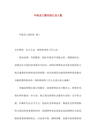 中秋员工慰问信汇总5篇