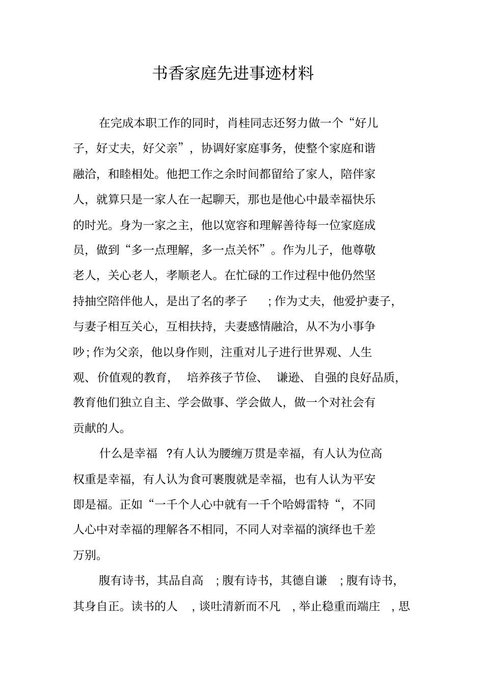 书香家庭先进事迹材料_第1页