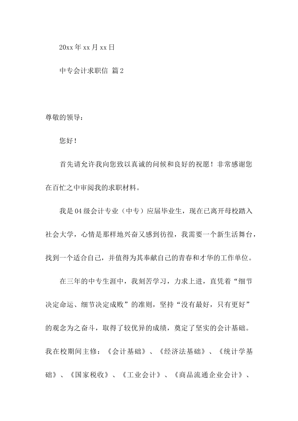 中专会计求职信6篇_第3页
