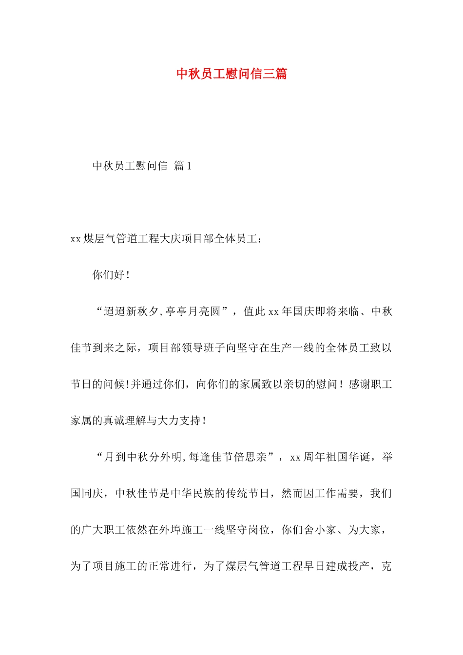 中秋员工慰问信三篇_第1页