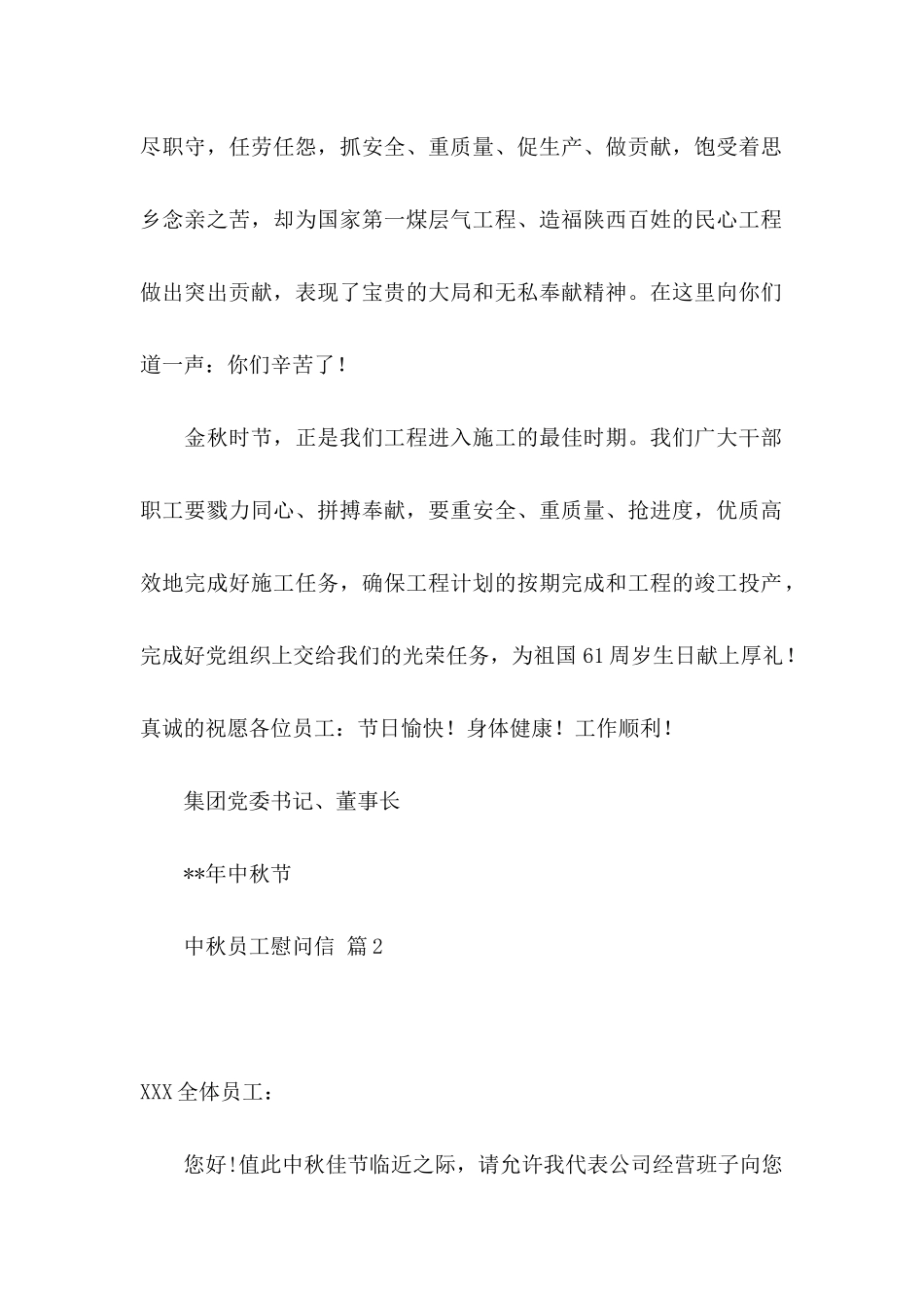 中秋员工慰问信三篇_第2页