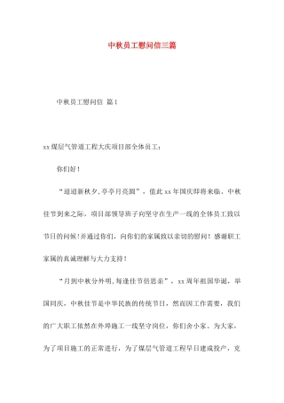 中秋员工慰问信三篇