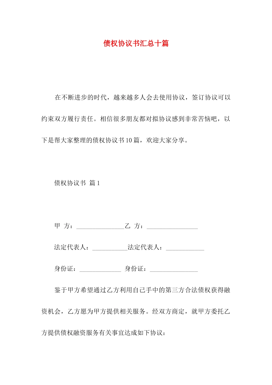 债权协议书汇总十篇_第1页