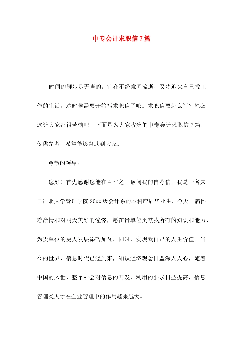 中专会计求职信7篇_第1页