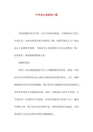中专会计求职信7篇