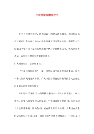 中秋月饼捐赠倡议书