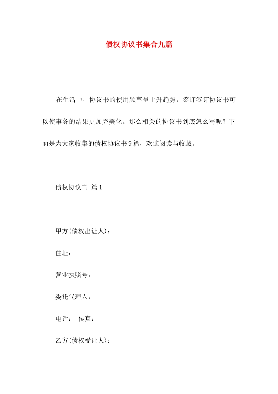 债权协议书集合九篇_第1页