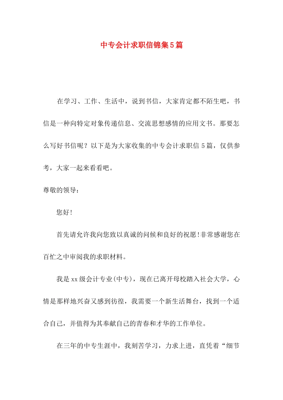 中专会计求职信锦集5篇_第1页