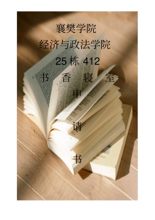 书香寝室申请书