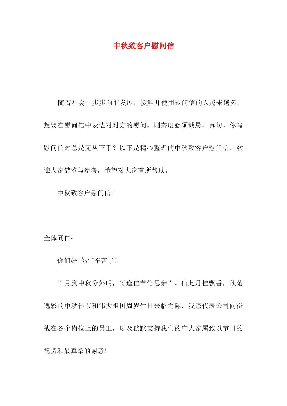 中秋致客户慰问信_第1页