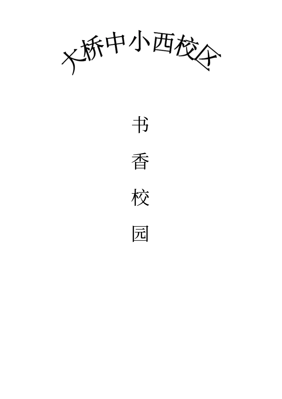 书香校园实施方案_第1页